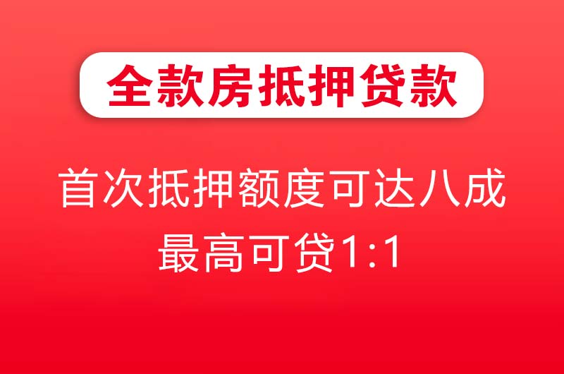 乐陵全款房抵押贷款